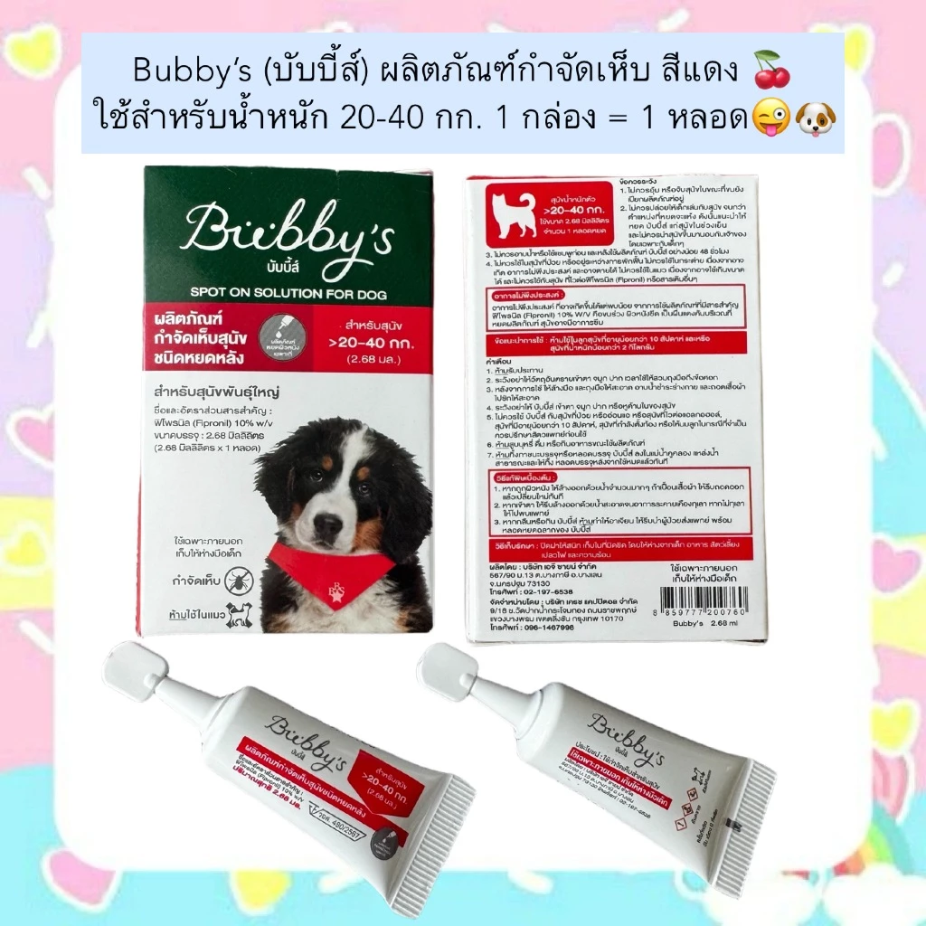 AL-2007 Bubby’s (บับบี้ส์) ผลิตภัณฑ์กำจัดเห็บ สีแดง 🍒ใช้สำหรับน้ำหนัก 20-40 กก. 1 กล่อง = 1 หลอด😜🐶