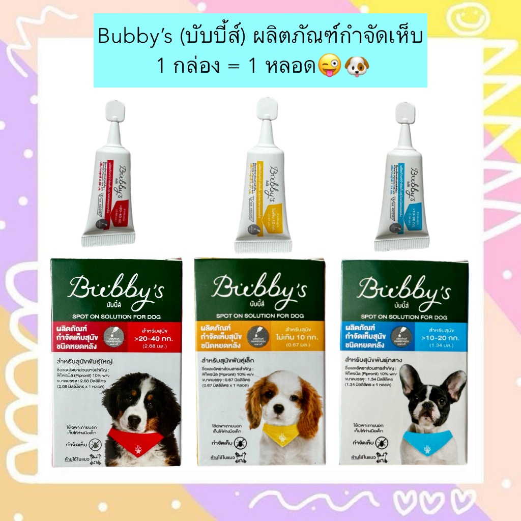 BN-2008 Bubby’s (บับบี้ส์) ผลิตภัณฑ์กำจัดฑ์กำจัดเห็บ พร้อมส่ง