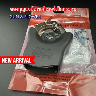 Gun&Flower ซองใส่กุญแจมือพอลิเมอร์แบบเป๊กกระดุม