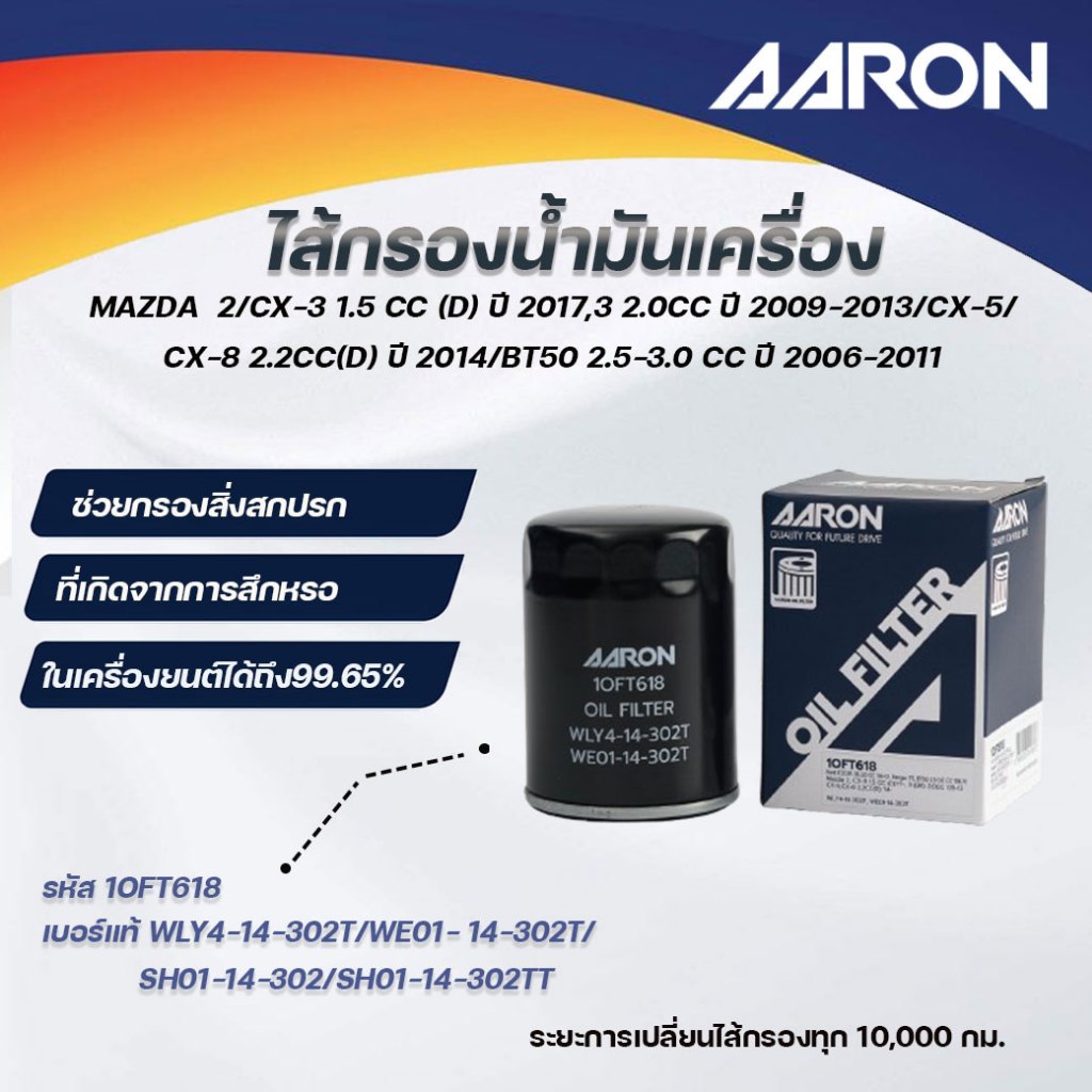 AARON ไส้กรองน้ำมันเครื่อง MAZDA2/CX-31.5CC(D)ปี 2017,3 2.0CC ปี2009-2013/CX-5/CX-8 2.2CC(D) (1ชิ้น)
