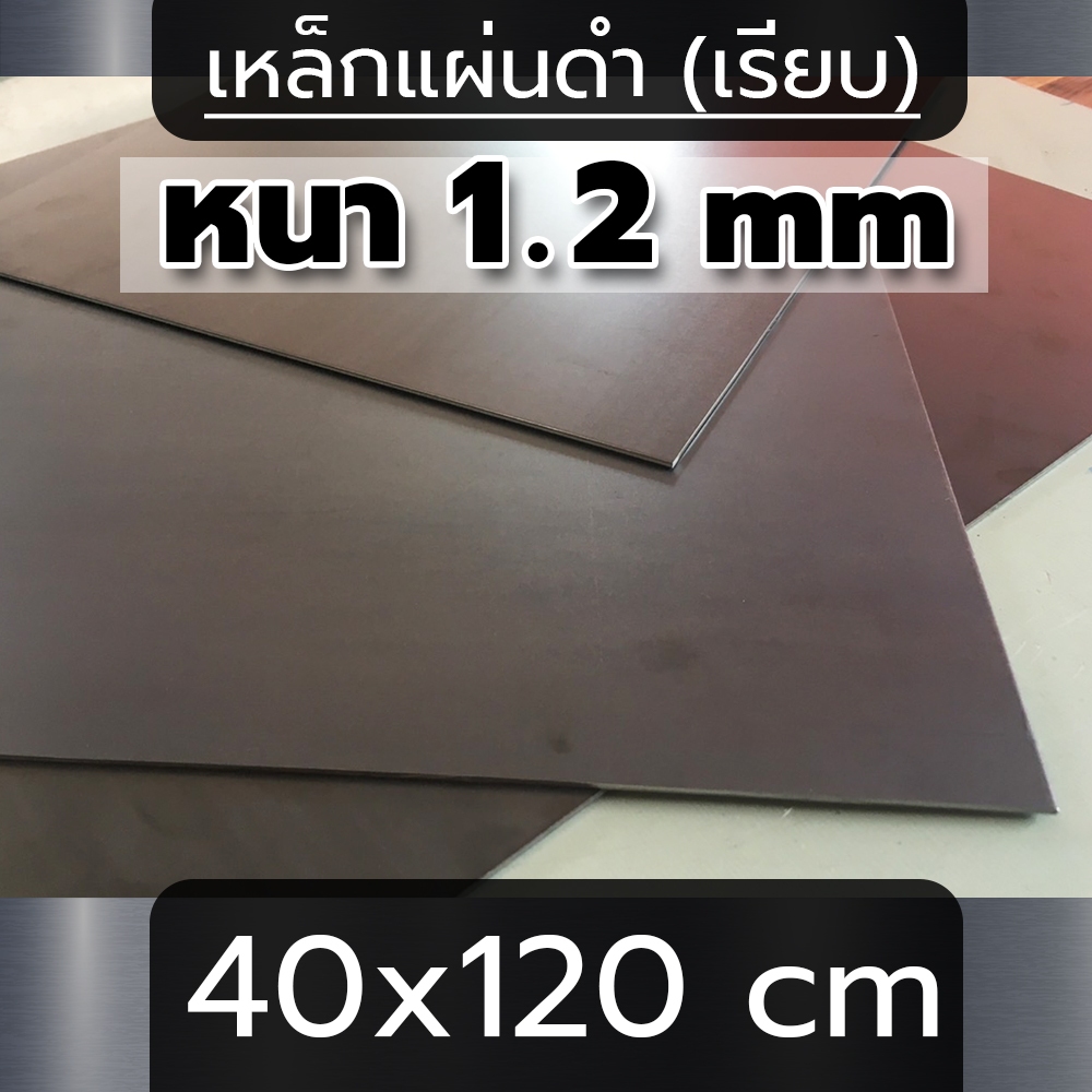 แผ่นเหล็ก หนา 1.2 mm ขนาด 40x120 cm (เรียบ)