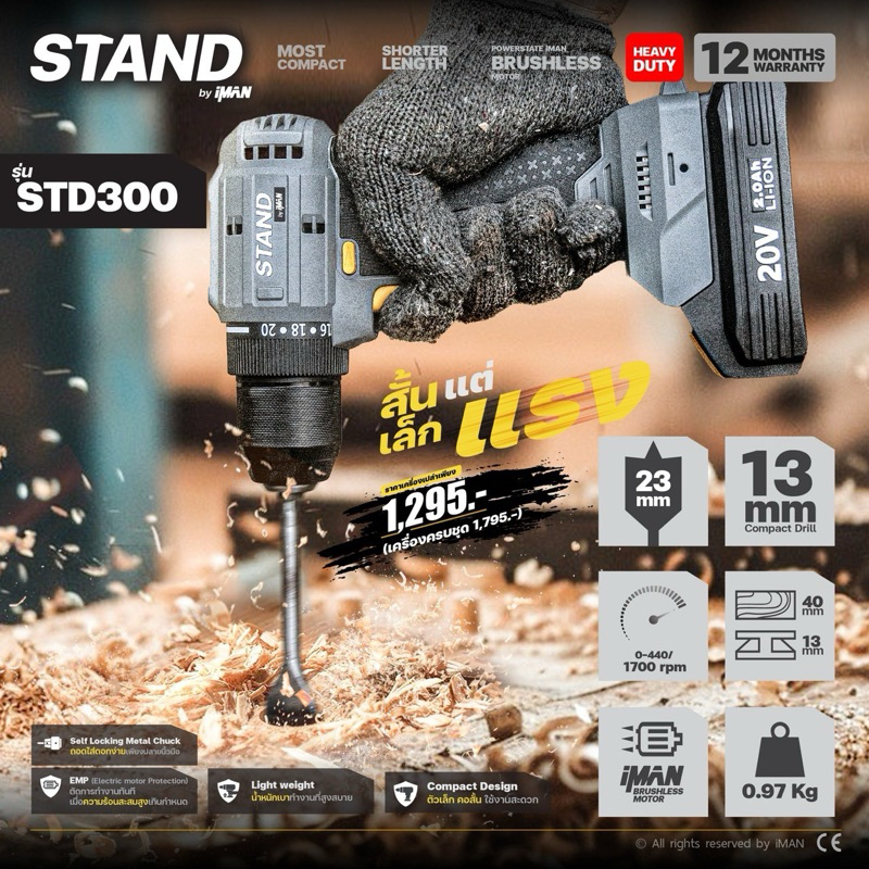 STAND by iMAN รุ่น STD300 ⚡️สว่านไร้สาย 13mm. ขนาดพกพาแรงบิดสูงถึง 72Nm.