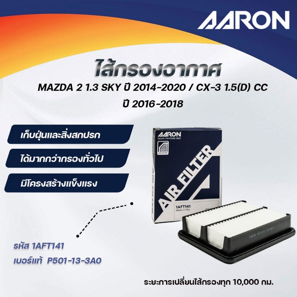 AARON ไส้กรองอากาศ MAZDA 2 1.3 SKY ปี 2014-2020/CX-3 1.5(D)CC ปี 2016-2018 (1ชิ้น)
