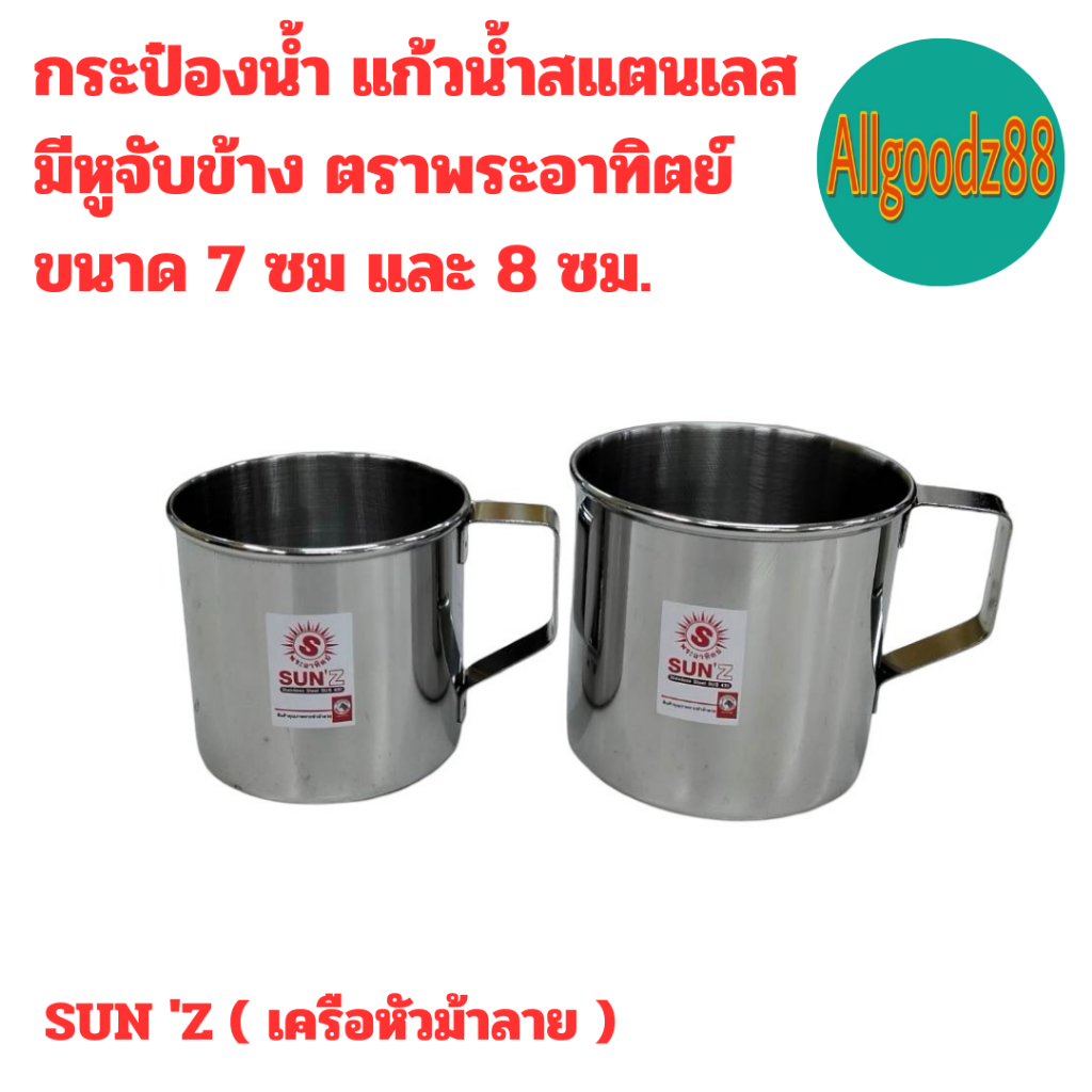 แก้วน้ำสเตนเลส มีหูจับข้าง ตราพระอาทิตย์(เครือหัวม้าลาย) ขนาด 7ซม. และ8ซม. (ราคา / 1 ใบ)*สามารถออกใบกำกับภาษีได้ค่ะ