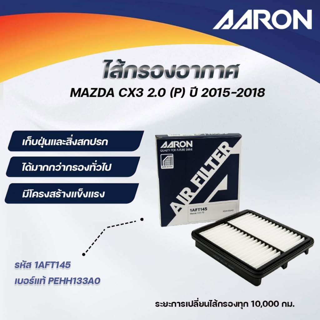 AARON ไส้กรองอากาศ MAZDA CX3 2.0 (P) ปี 2015-2018 (1ชิ้น)