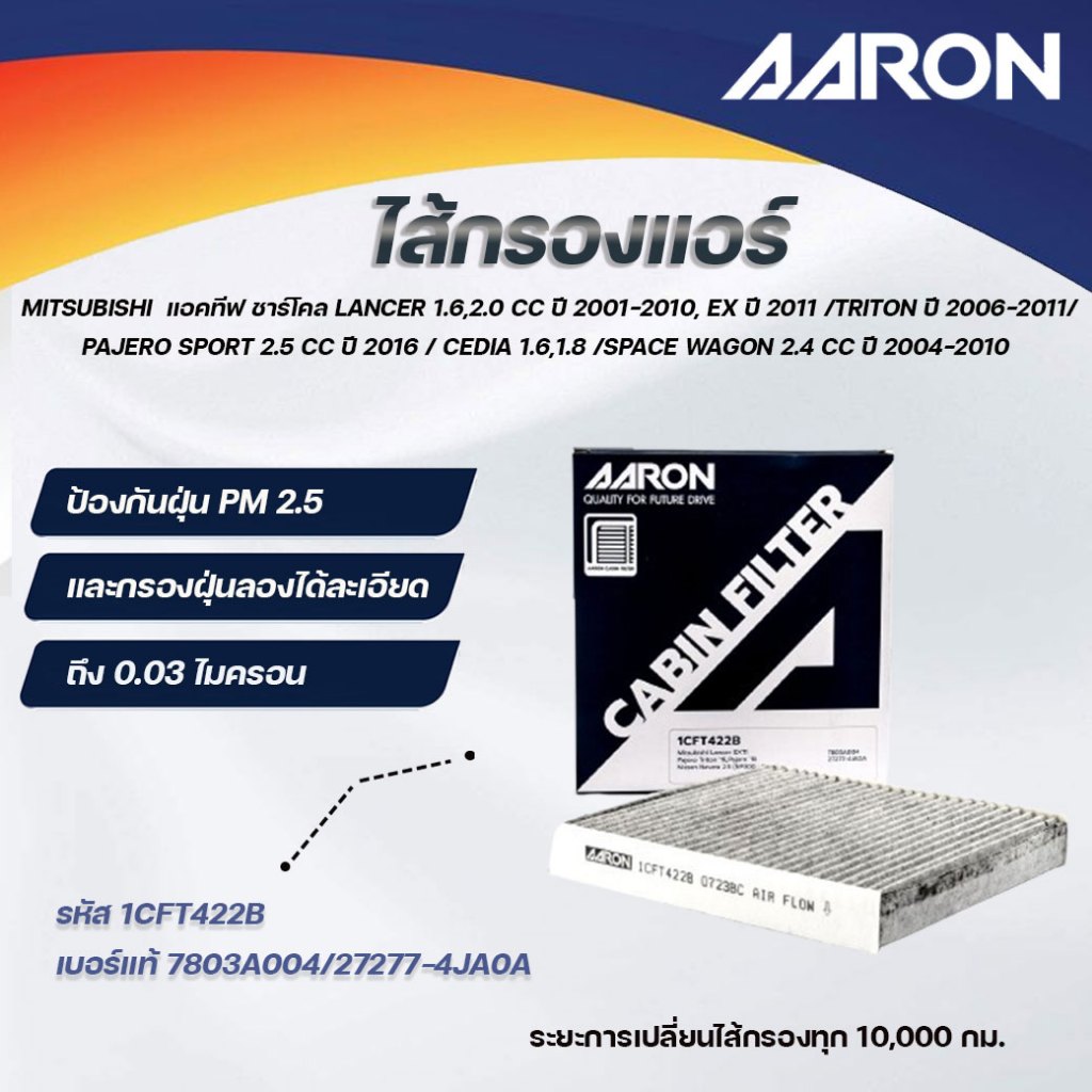 AARON ไส้กรองแอร์ แอคทีฟ ชาร์โคล MITSUBISHI LANCER1.6,2.0CCปี2001-2010,EXปี2011/TRITONปี2006(1ชิ้น)