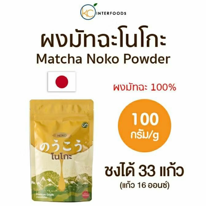 (พร้อมส่ง) ผงมัทฉะเกรดพรีเมียมจากนิชิโอะ NOKO 100 กรัม Premium Grade Nishio Matcha