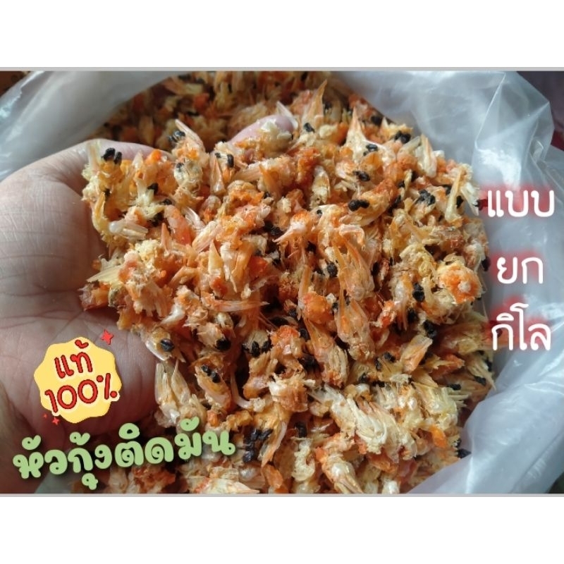 หัวกุ้งแห้ง หัวติดมัน หัวติดคาง หัวกุ้งแท้ เหมาะแก่การนำไปทำเครื่องแกง ทำน้ำพริก แบบกิโล