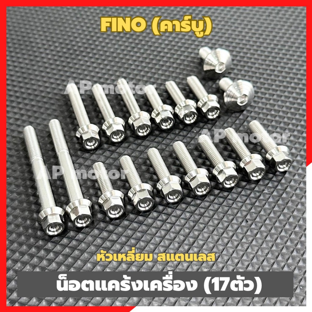 น็อตแคร้งเครื่องFINO คาร์บู (17ตัว) หัวเหลี่ยมจี้ลาย สแตนเลส น้อตแคร้งเครื่องฟีโน่ น้อตแคร้งฟีโน่ น้อตเครื่องฟีโน่