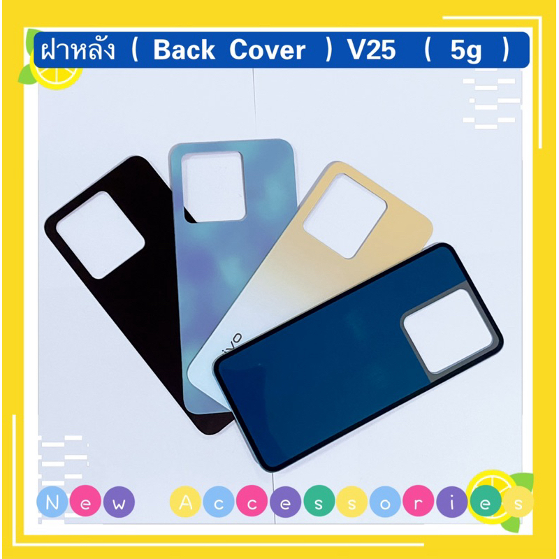 ฝสหลัง ( Back Cover ） vivo V25 （ 5G ）