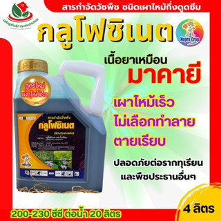 นูโปรครอป*กลูโฟซิเนต 4 ลิตร น้ำสีเขียวแบบมาคายี กำจัดหญ้า แบ…