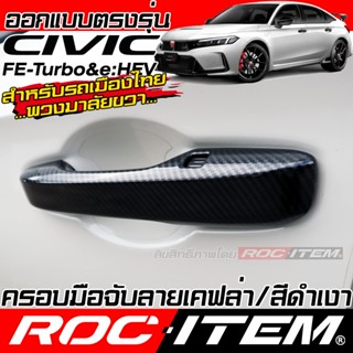 ROC ITEM ครอบ มือจับ ประตู Honda Civic FE turbo & e:HEV ของแ…