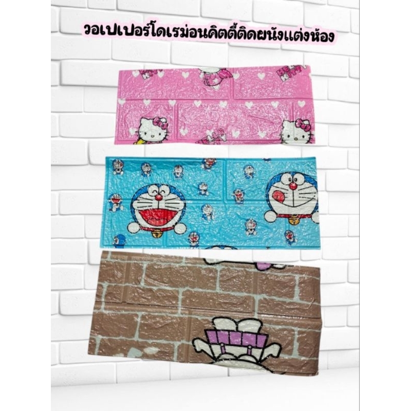 สติ๊กเกอร์วอลเปเปอร์ติดฝาผนังห้องลายโดเรม่อนคิตตี้ขนาด34*15ซม.(ขาย1 ชุด/10ชิ้น)💥พร้อมส่ง,💥
