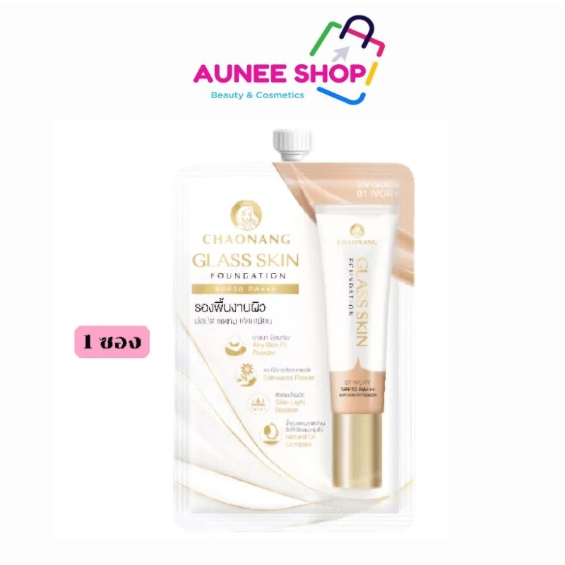 ส่งฟรี/มีไลฟ์ (1 ซอง) (สูตรใหม่) ChaonangGlass Skin Foundation SPF30 PA+++ 5g.