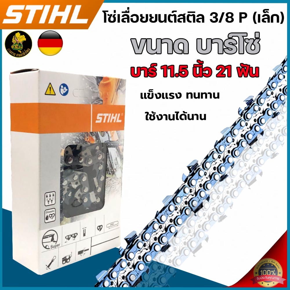 โซ่ เลื่อยยนต์ โซ่สติล แท้ 11.5/12/16/18/20/22/25 นิ้ว รุ่น 3/8P เล็ก ส่งในไทย