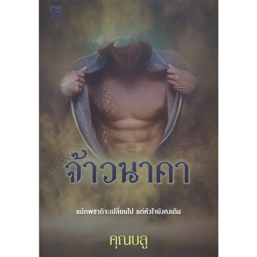 สถาพรบุ๊คส์ออนทัวร์ จ้าวนาคา โดย คุณบลู มือหนึ่ง พร้อมส่ง