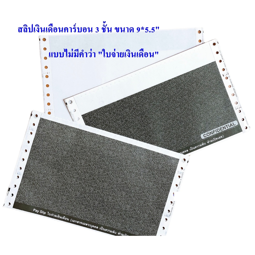 (150 ชุด) สลิปเงินเดือนคาร์บอน 3 ชั้น แบบไม่มีหัว คำว่า ใบจ่ายเงินเดือน  บรรจุ 150 ชุด