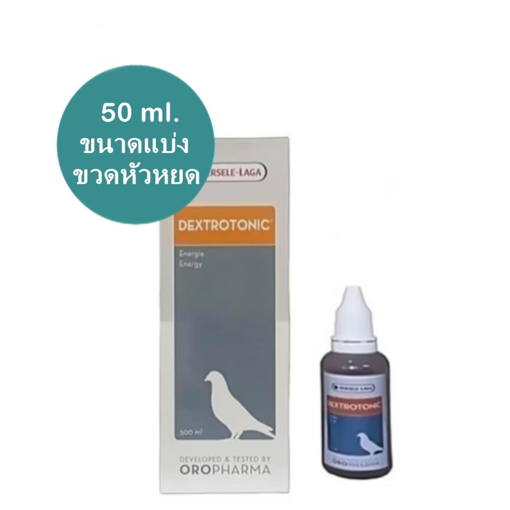 Dextro-tonic ( แบ่ง ) สำหรับ ไก่ชน นก สนับสนุนกำลัง เร่งแรง ไม่เหนื่อยล้าง่าย หัวหยด 50 ml.