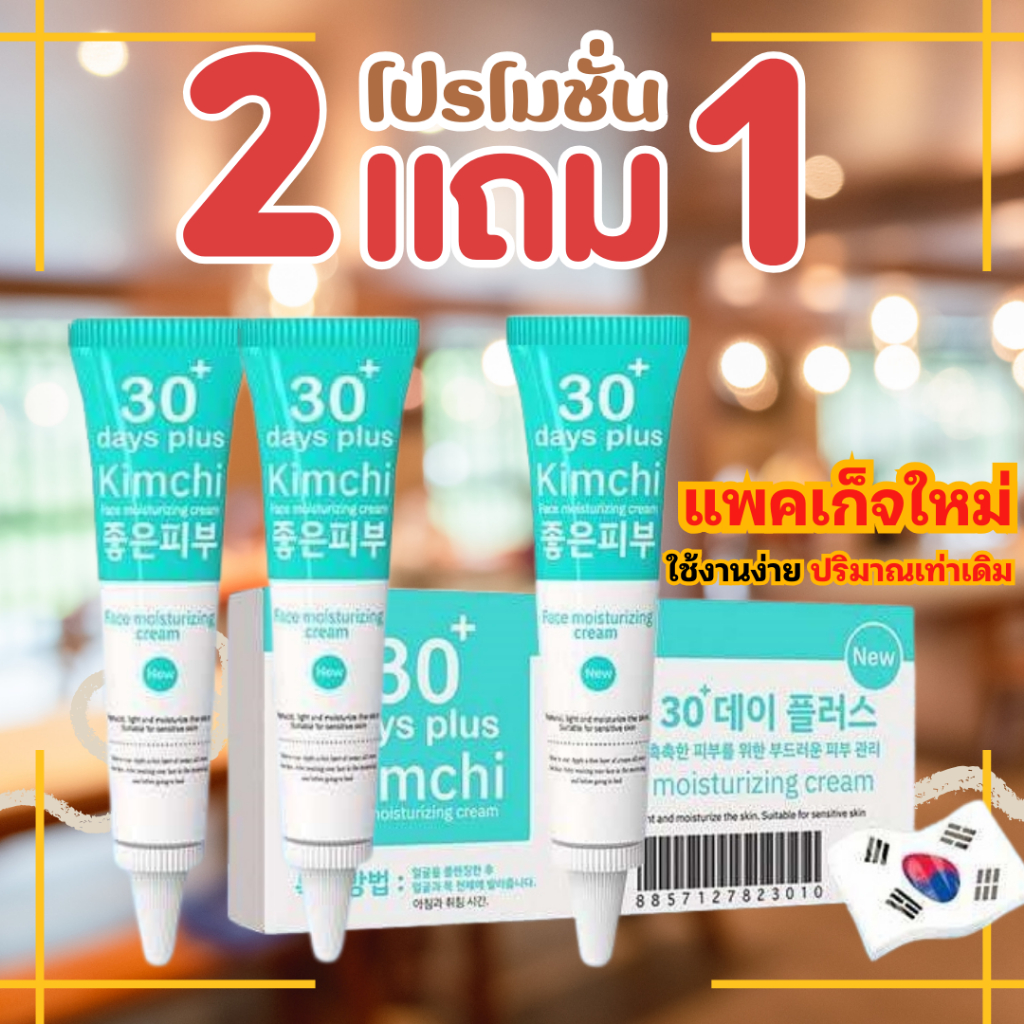 ครีมกิมจิ ซื้อ 2 ได้ 1 = 3 กล่อง : Kimchi Face Cream ครีมกิมจิ 30 เดย์ พลัส