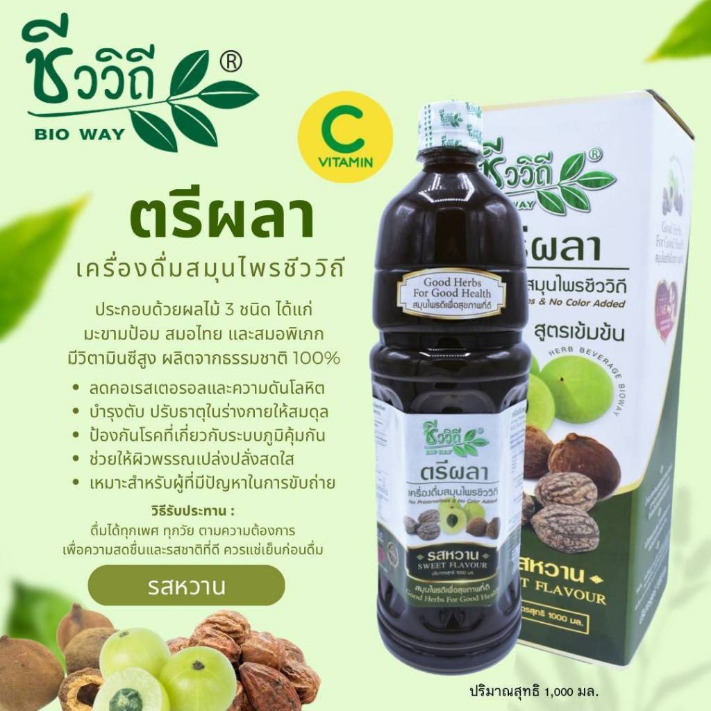 ชีววิถี น้ำตรีผลา เครื่องดื่มสมุนไพร สูตรหวานน้อยขนาด1,000ML. และขนาด[500ML.มีกล่องแล้ว]