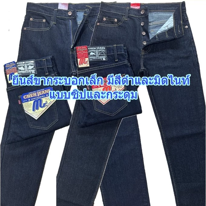 Chen Jeans กางเกงยีนส์ผู้ชาย ขากระบอกเล็ก(ผ้ายืด) มีทั้งแบบซิปและกระดุม สียีนส์มิดไนท์และสีดำ ไซส์ 28-40 นิ้ว พร้อมส่ง