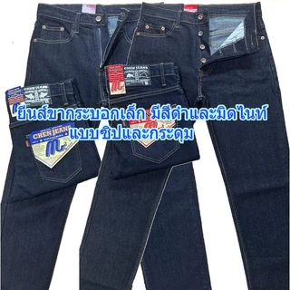 Chen Jeans กางเกงยีนส์ผู้ชาย ขากระบอกเล็ก(ผ้ายืด) มีทั้งแบบซิปและกระดุม สียีนส์มิดไนท์และสีดำ ไซส์ 28-40 นิ้ว พร้อมส่ง