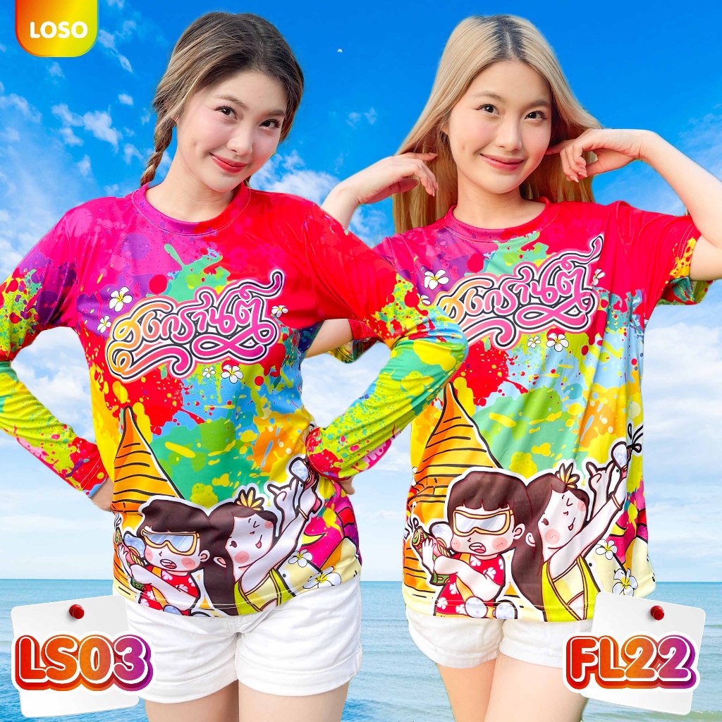 เสื้อยืด LOSO แขนสั้นและแขนยาว พิมพ์ลาย สไตล์สงกรานต์(FL11-FL13-FL22-LS01-LS02-LS03)