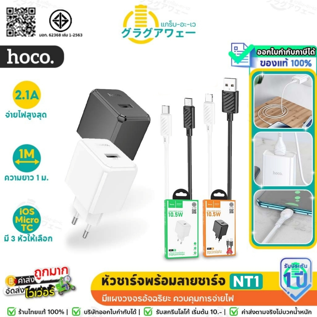 HOCO NT1 ชุดหัวชาร์จ 1 พอร์ต และสายชาร์จ จ่ายไฟ 10.5W สำหรับ iOS/Micro/Type-C แผงวงจรอัจฉริยะ กันกระแสไฟเกิน C106 hc2