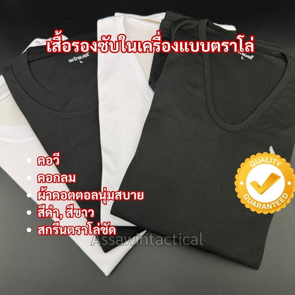 เสื้อรองในตราโล่เสื้อซับใน คอวี คอกลม ผ้านุ่มสบาย