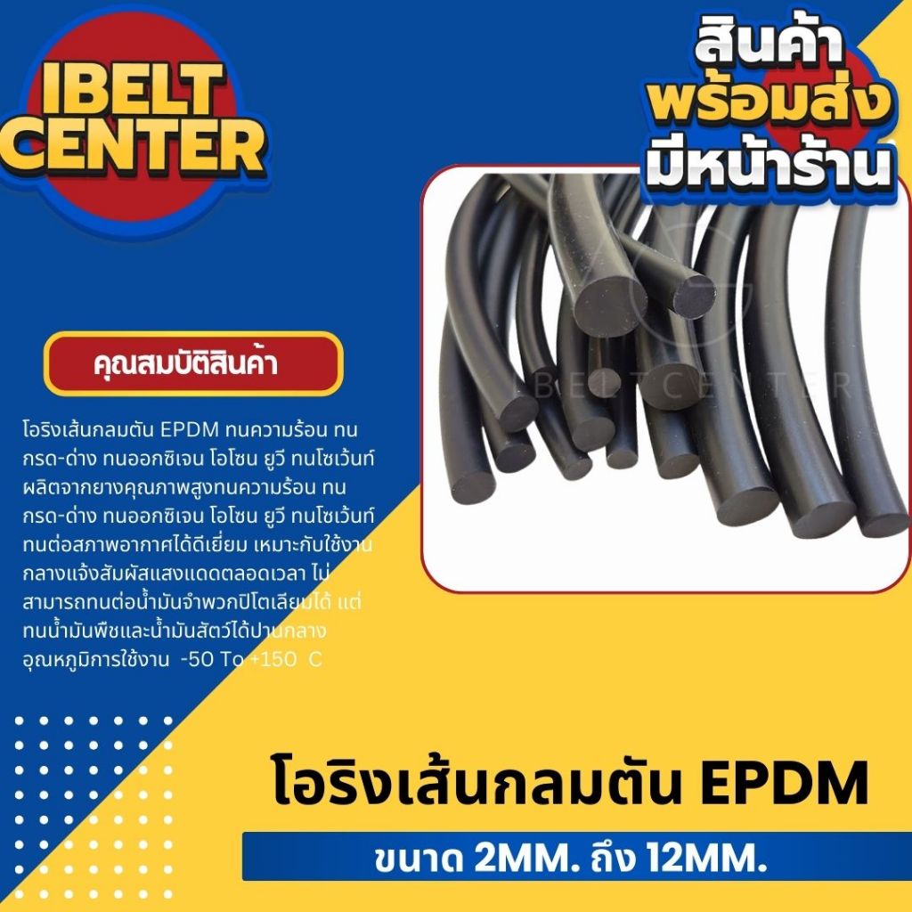 โอริงเส้นกลมตัน EPDM ทนความร้อน ทนกรด-ด่าง ทนออกซิเจน โอโซน ยูวี ทนโซเว้นท์  ไม่มีส่วนผสมรีไซเคิล มี