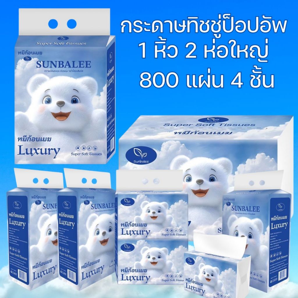 กระดาษทิชชู่ BIG-LUXURY-CLOUD กระดาษเช็ดหน้า 1 หิ้ว 2ห่อใหญ่ 800 แผ่น 4 ชั้น เนื้อกระดาษเนียนนุ่ม  รุ่นหมีก้อนเมฆ