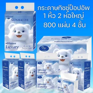 กระดาษทิชชู่ BIG-LUXURY-CLOUD กระดาษเช็ดหน้า 1 หิ้ว 2ห่อใหญ่ 800 แผ่น 4 ชั้น เนื้อกระดาษเนียนนุ่ม รุ่นหมีก้อนเมฆ
