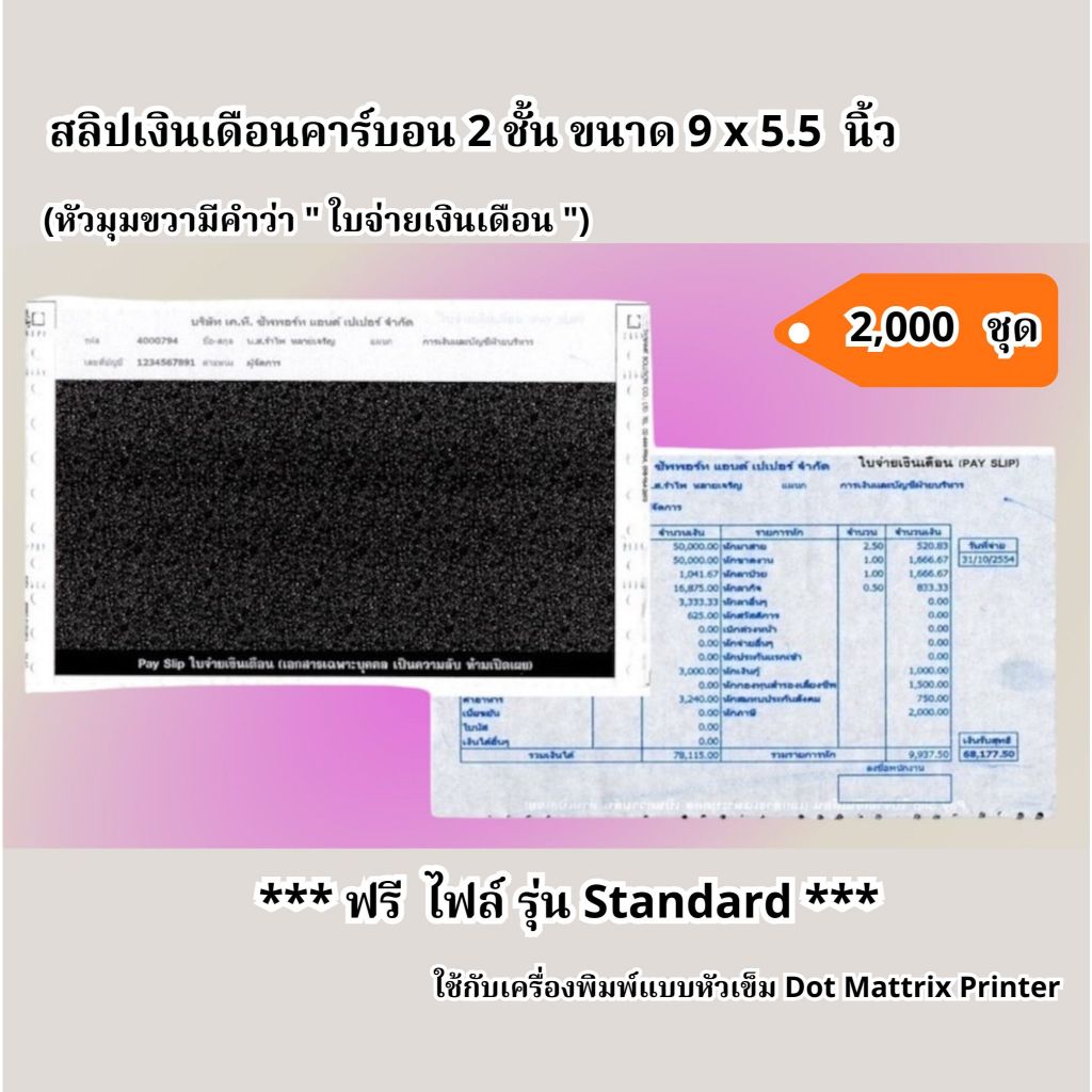 (2,000 ชุด) สลิปเงินเดือนคาร์บอน ขนาด 9x5.5 นิ้ว 2 ชั้น ราคาถูก 2,000 ชุด ฟรี File Excel