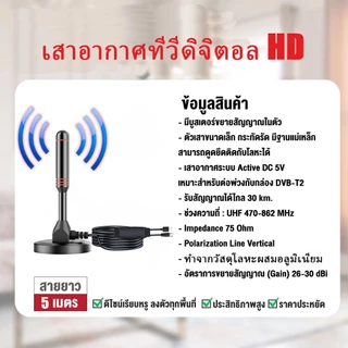 เสาอากาศทีวีดิจิตอล ราคาถูก รุ่น DVB-T2 DIGITAL TV ANTENNA เสารับสัญญาณทีวีดิจิตอล