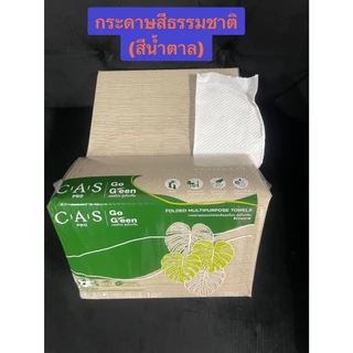 กระดาษเช็ดมือ หนา 2 ชั้น แบบแผ่น 250 แผ่น สีธรรมชาติ ยี่ห้อ CAS PRO รุ่น GO GREEN พร้อมส่ง