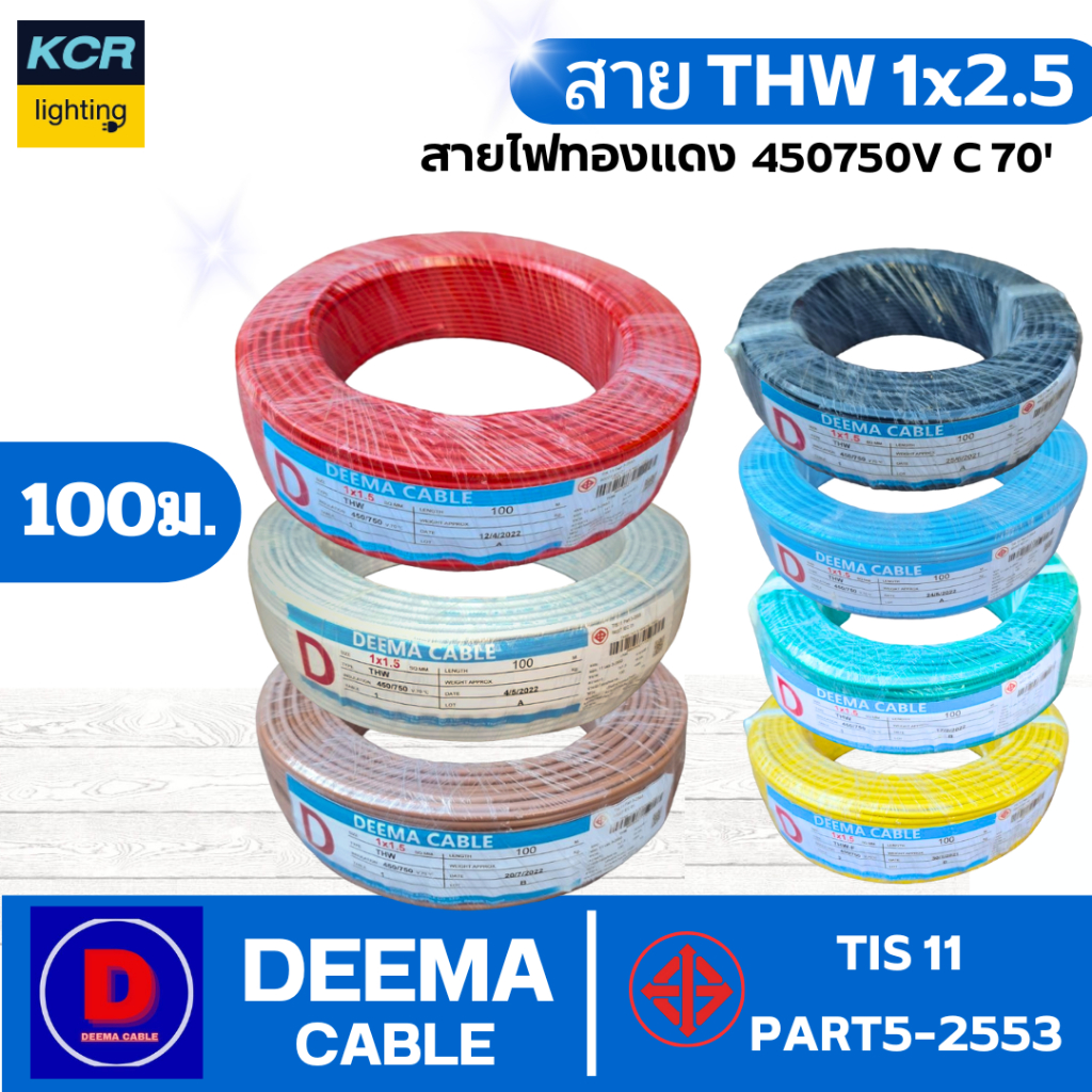 DEEMA สายไฟTHW1x2.5 ดีม่า ขนาด 100 เมตร มอก. TIS11 PART3-2553