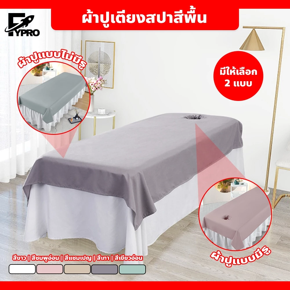 ผ้าปูเตียงสปา สีพื้น เรียบหรู นุ่มสบาย ระบายอากาศได้ดี เหมาะสำหรับร้านนวด โรงแรม