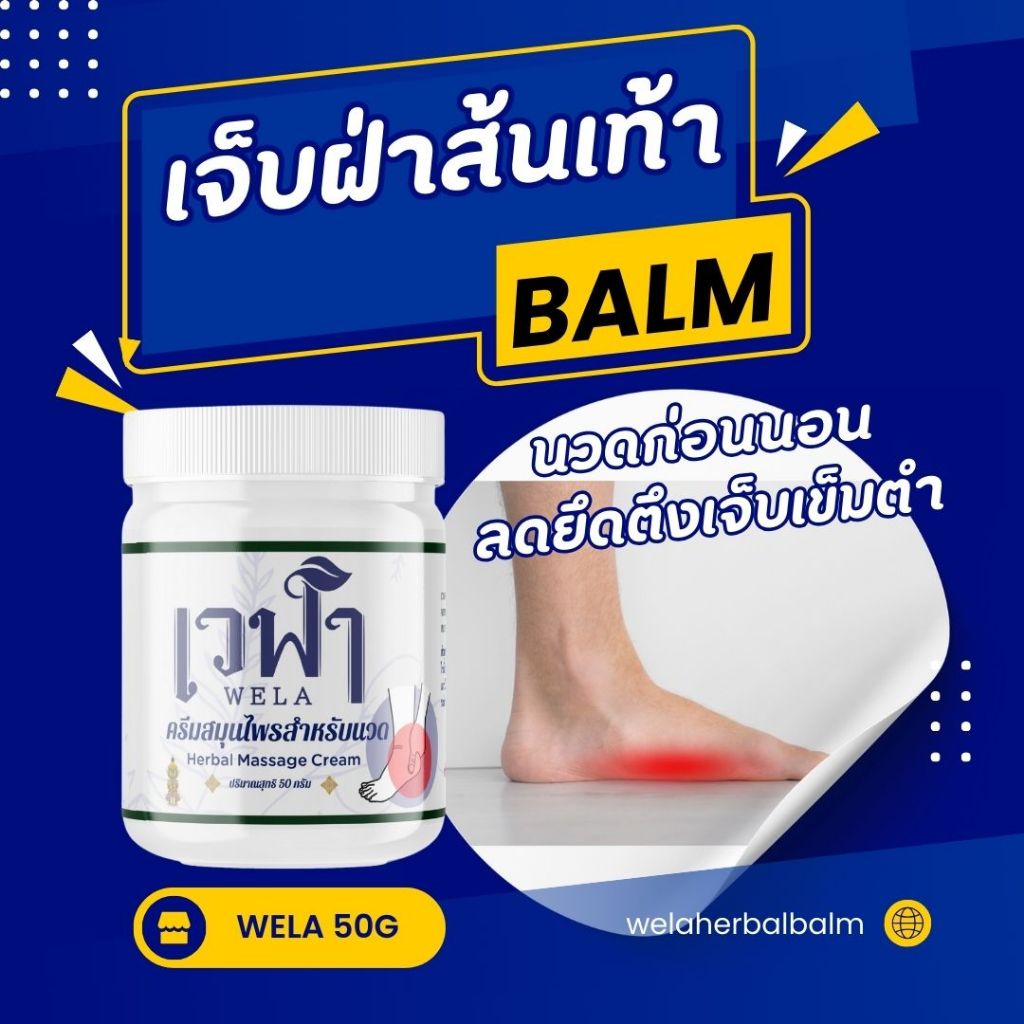 เวฬาบาล์มนวดส้นเท้า สูตรพัฒนาเหยียบแล้วเจ็บส้นจี๊ด เข็มแทง เจ็บแปล๊บตอนตื่น รองช้ำ เหยียดยืดยึดตึง