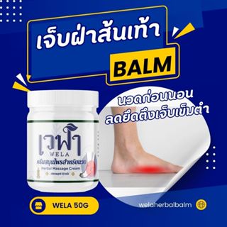 ผลิต 1168 เวฬาบาล์มนวดส้นเท้า สูตรพัฒนาเหยียบแล้วเจ็บส้นจี๊ด…