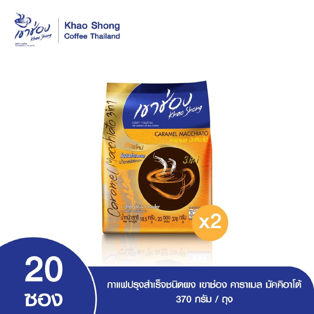 Khao Shong เขาช่อง กาแฟปรุงสำเร็จชนิดผง สูตรคาราเมล มัคคิอาโต้ 3in1 แบบถุง ขนาด 18.5 กรัม x 20 ซอง (แพ็ค 2 ถุง)