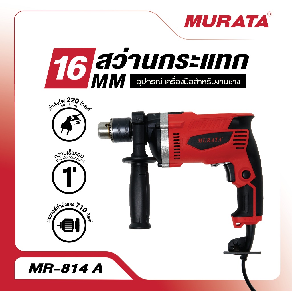 Murata สว่าน สว่านกระแทก 16 มม. 710 วัตต์ รุ่น MR-814-A