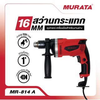 Murata สว่าน สว่านกระแทก 16 มม. 710 วัตต์ รุ่น MR-814-A
