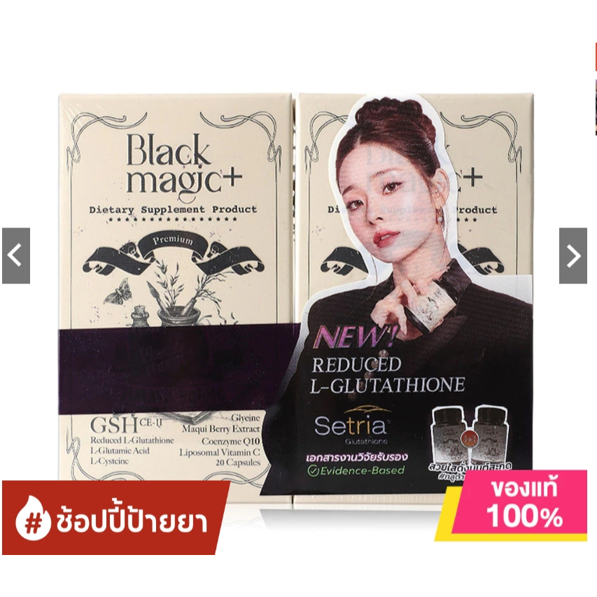 อาหารเสริมกลูต้า black magic+ 20ซูล