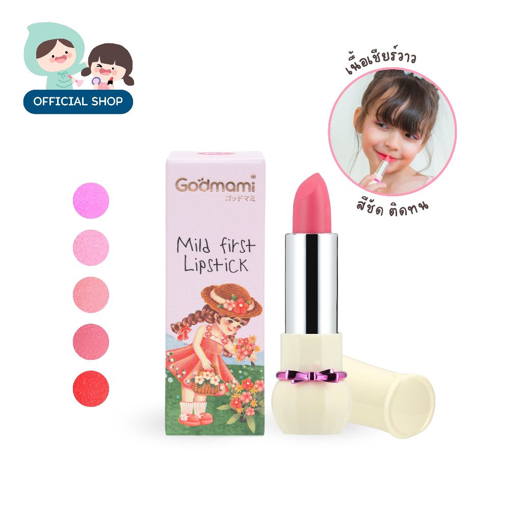 [รุ่น Mermaid] Godmami มายเฟิร์ส ลิปสติก ลิปแท่ง ผสมสารสกัดออร์แกนิก เหมาะสำหรับเด็ก