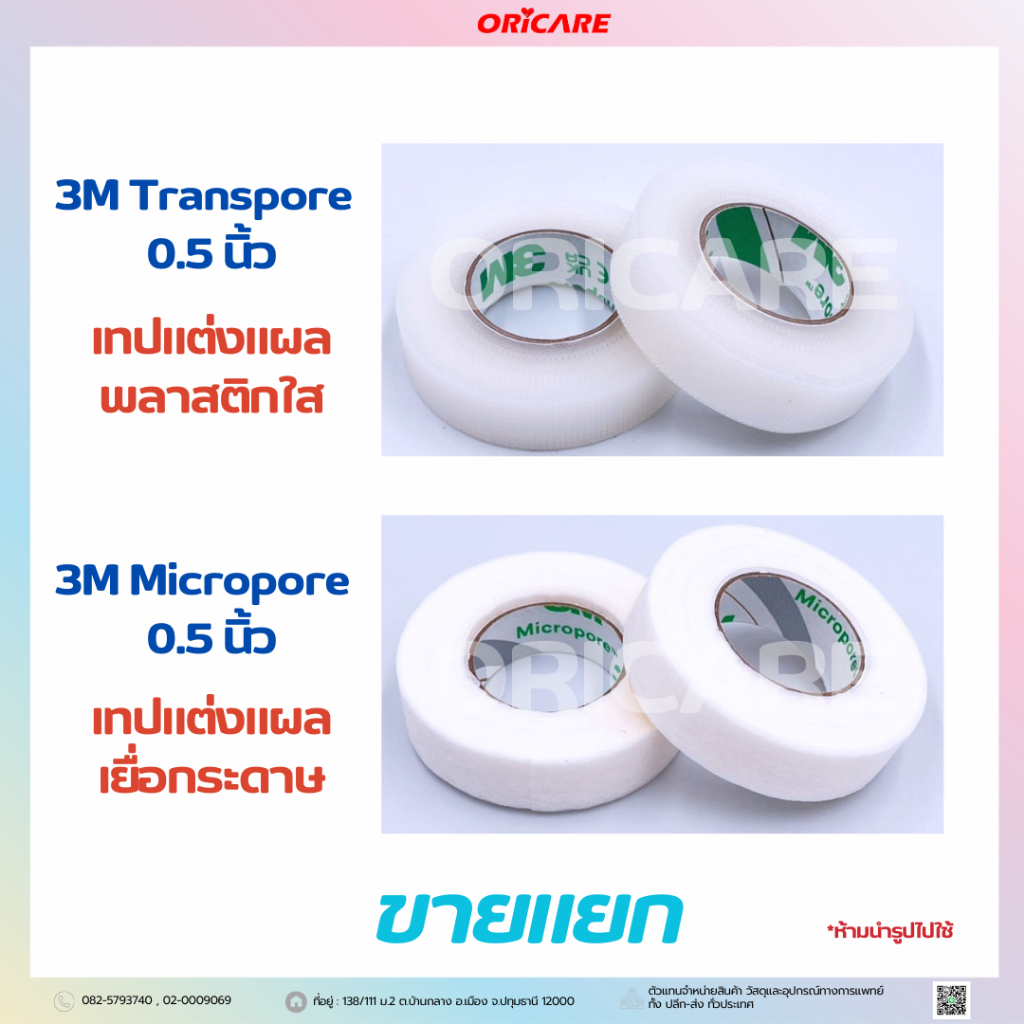 3M Transpore 0.5 นิ้ว 3M Micropore 0.5 นิ้ว เทปแต่งแผลชนิดเยื่อกระดาษ และ ชนิดพลาสติกใส ขายแยก