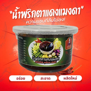 (อร่อย 5 ดาว) น้ำพริกแมงดา น้ำพริกตาแดงแมงดาโบราณ แม่สมคิด น้ำพริกเผาโบราณผัดกะทะ
