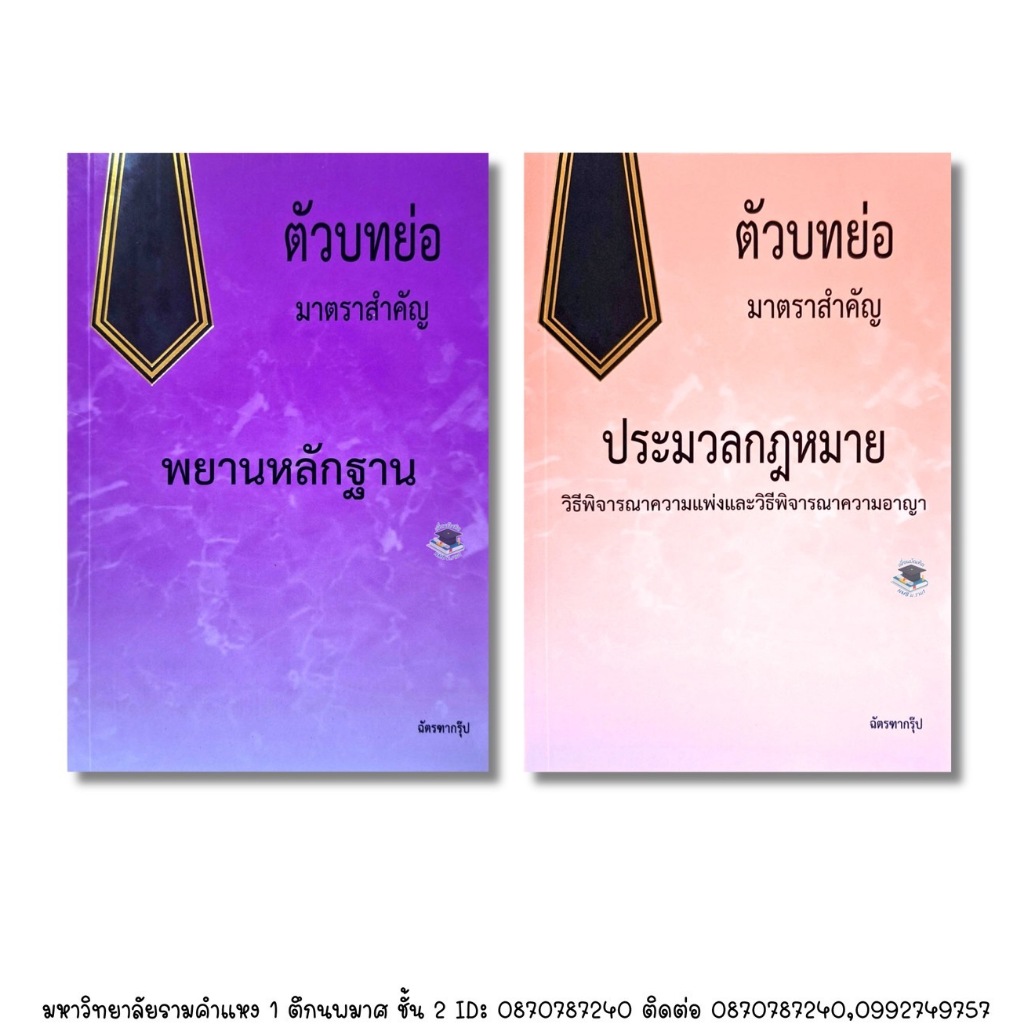 ตัวบทย่อ มาตราสำคัญ พยานหลักฐาน และ ประมวลกฎหมาย วิ.แพ่ง+วิ.อาญา (ปี 2568) พรีปกใส ขนาด A5 (ซื้อแยกได้)