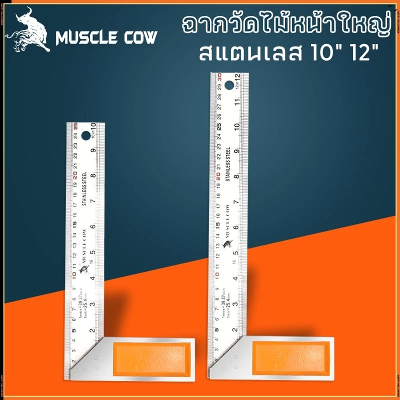 MUSCLE COW ฉากวัดไม้หน้าใหญ่ สแตนเลส ใช้ได้ทั้งงานไม้ งานเหล็ก มีให้เลือก 2 ขนาด 10"-12" แผ่นไม้บรรทัด ผลิตจากสแตนเลสหนา