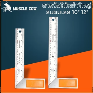 MUSCLE COW ฉากวัดไม้หน้าใหญ่ สแตนเลส ใช้ได้ทั้งงานไม้ งานเหล็ก มีให้เลือก 2 ขนาด 10"-12" แผ่นไม้บรรทัด ผลิตจากสแตนเลสหนา