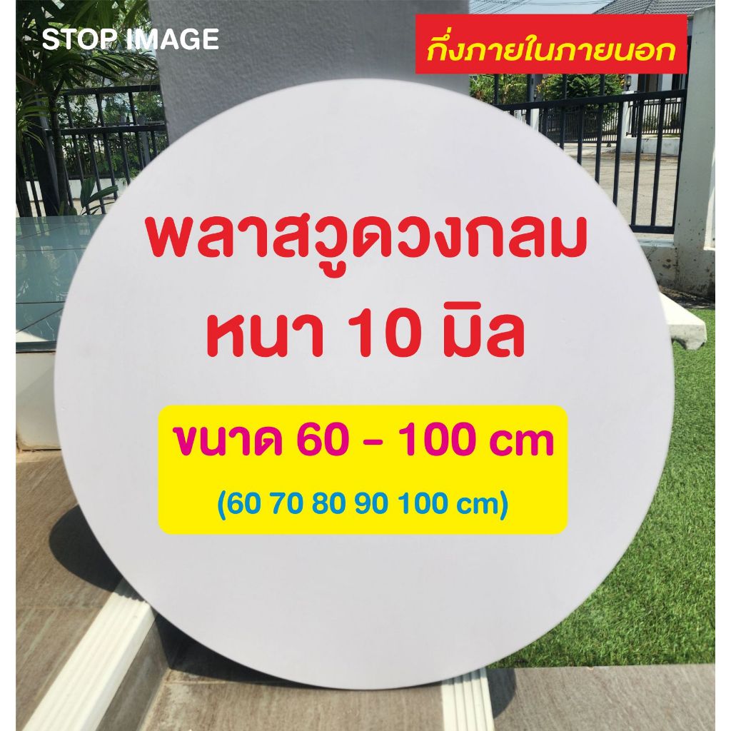 แผ่นพลาสวูด สีขาว ตัดวงกลม ความหนา 10 มิล Plasswood